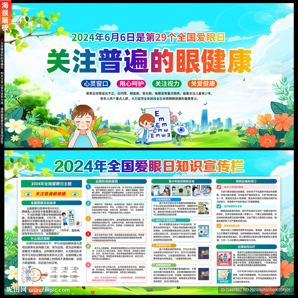 全國愛眼日