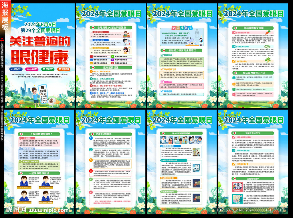 全國愛眼日