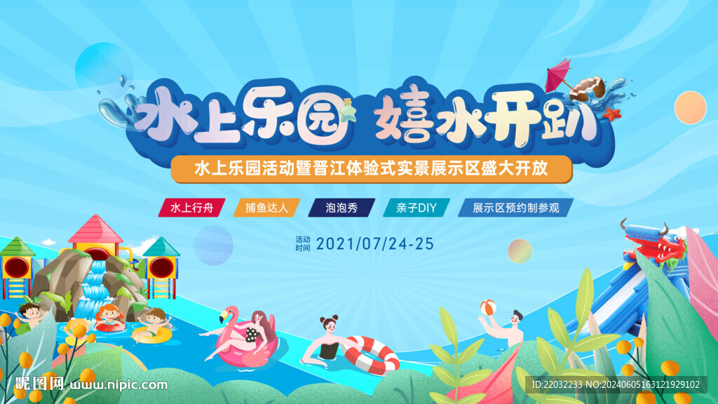 水上樂園背景