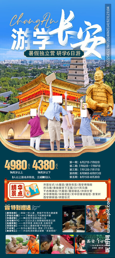 西安研學(xué)海報(bào)