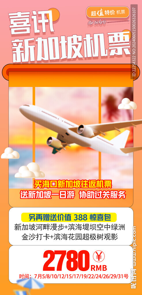 特惠機票