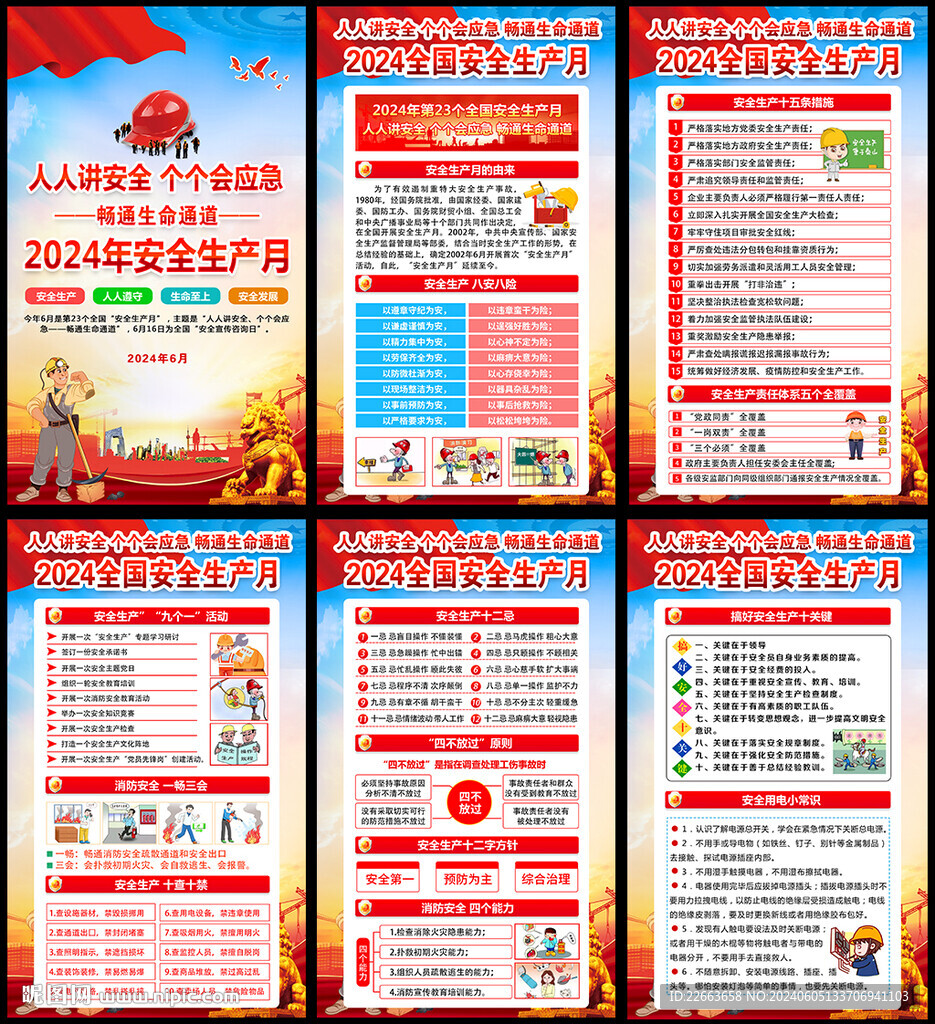 2024安全月背景展板