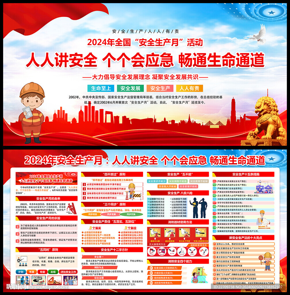 2024安全月展板