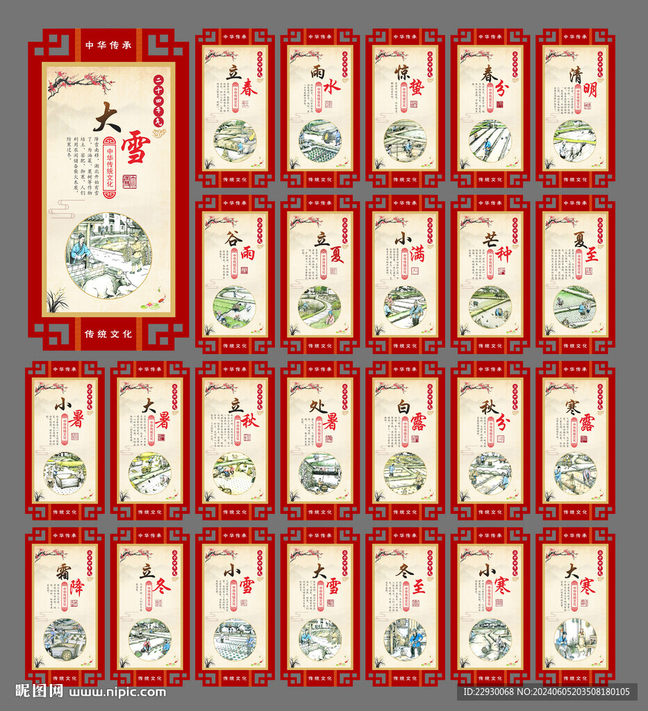二十四節(jié)氣