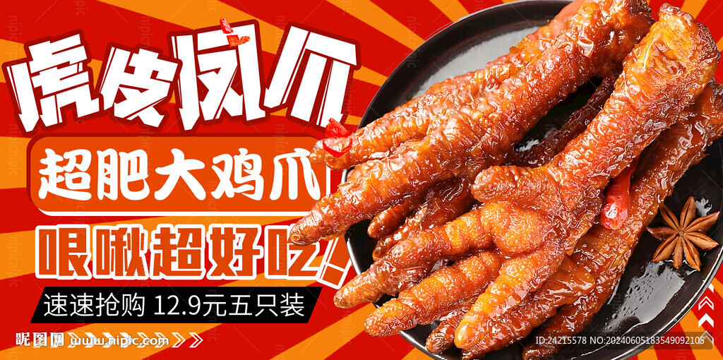 無骨鳳爪海報 網紅小吃
