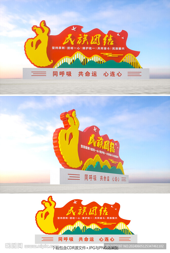 民族團結