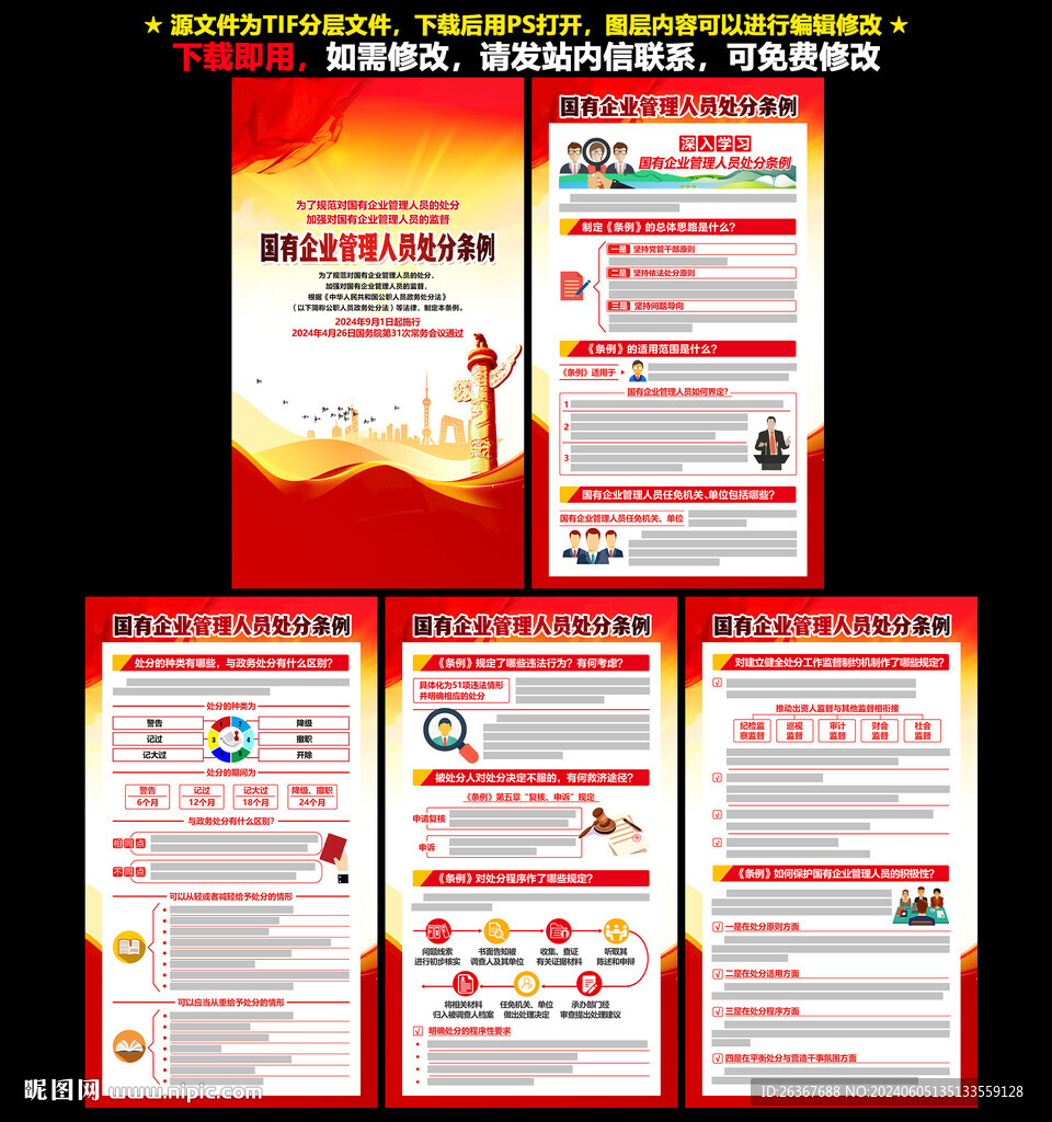 國有企業(yè)管理人員處分條例