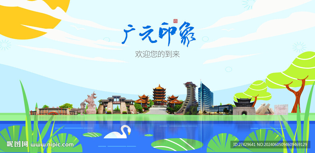 廣元