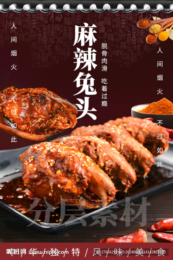 麻辣兔頭