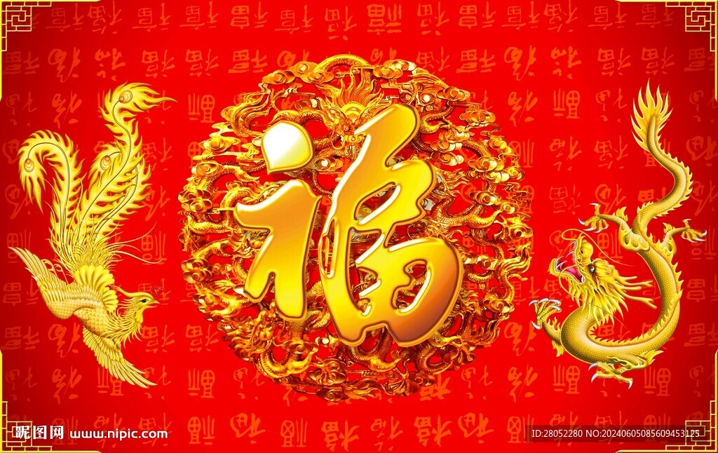 龍鳳呈祥