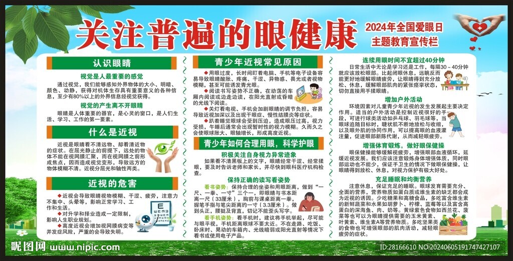 全國愛眼日宣傳欄