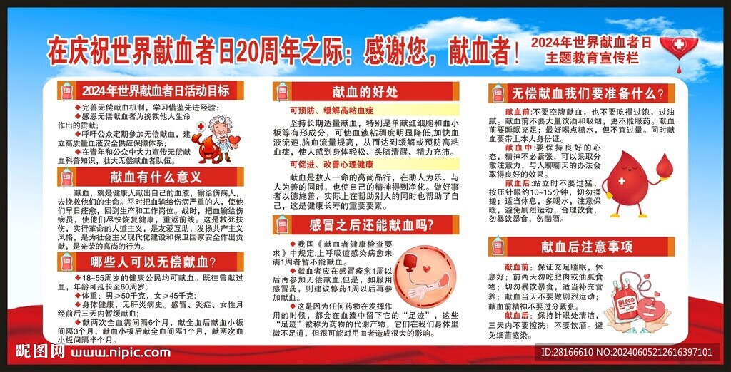 世界獻(xiàn)血者日宣傳欄