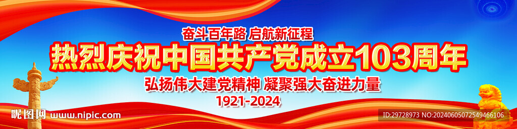 建黨103周年黨建戶外宣傳橫幅