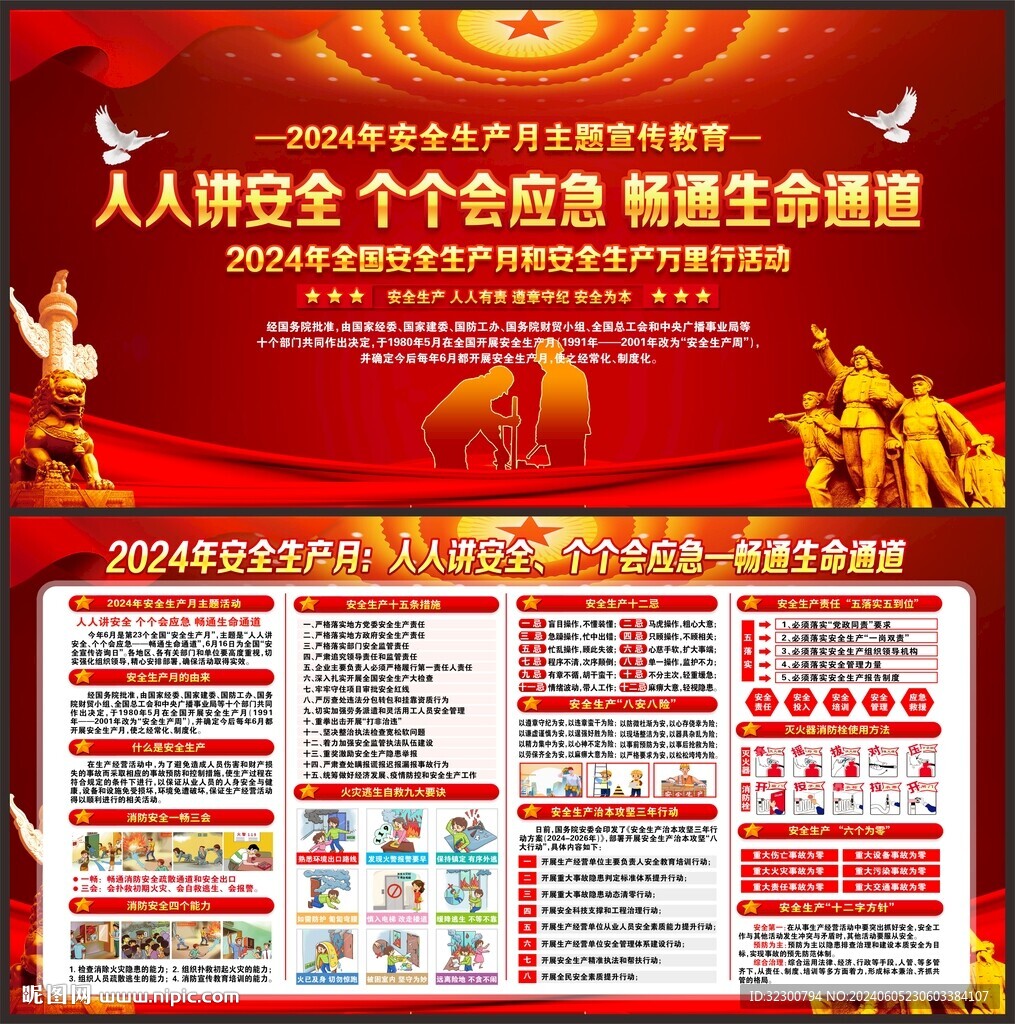 2024年全國安全生產月