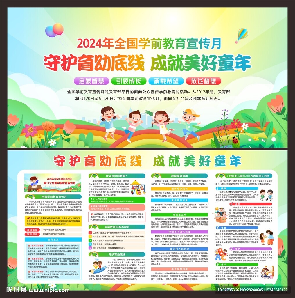 學(xué)前教育宣傳月