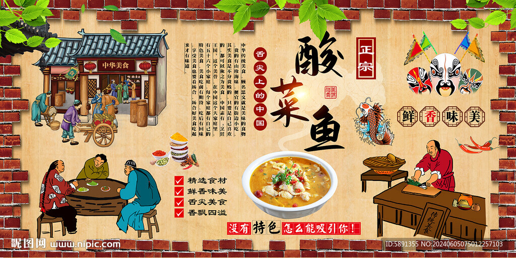 酸菜魚背景墻