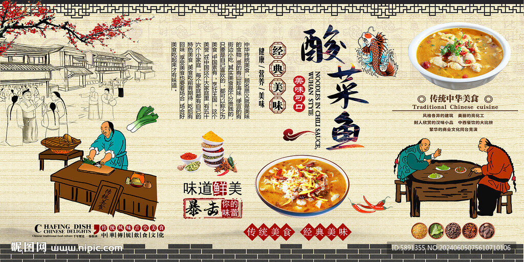 酸菜魚背景墻