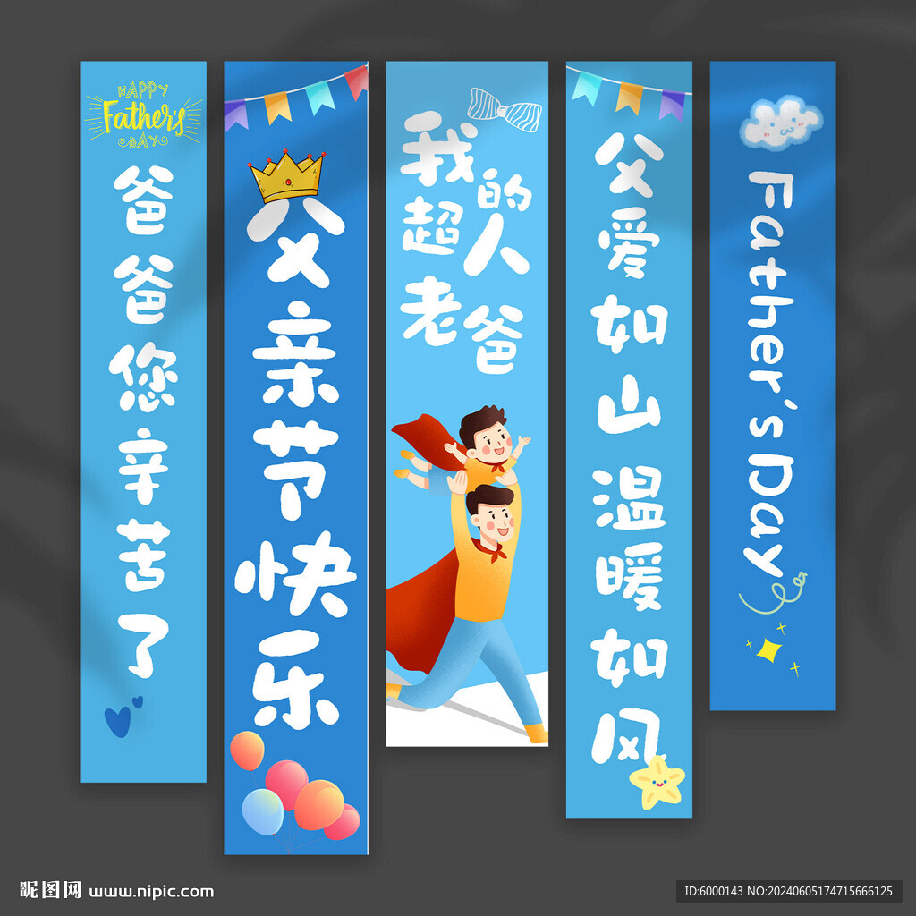 父親節(jié)掛布