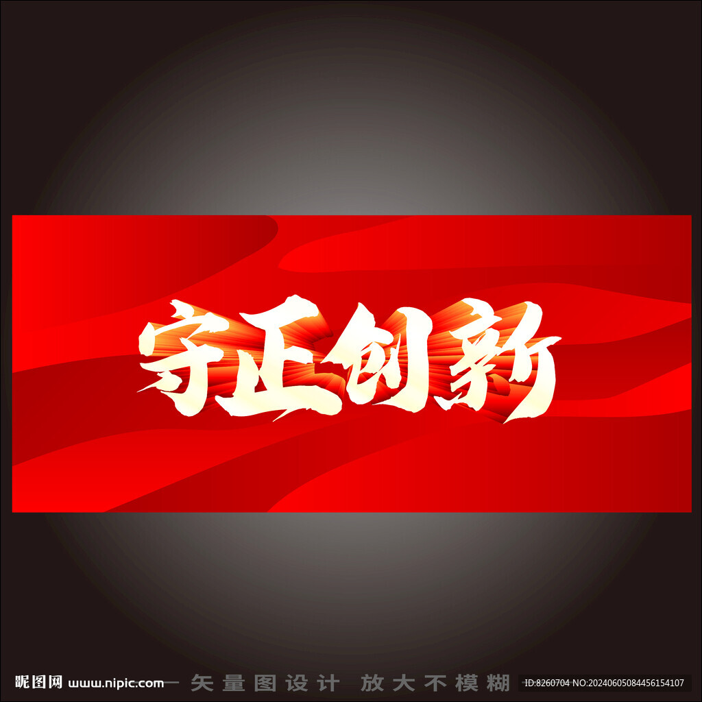 守正創(chuàng)新