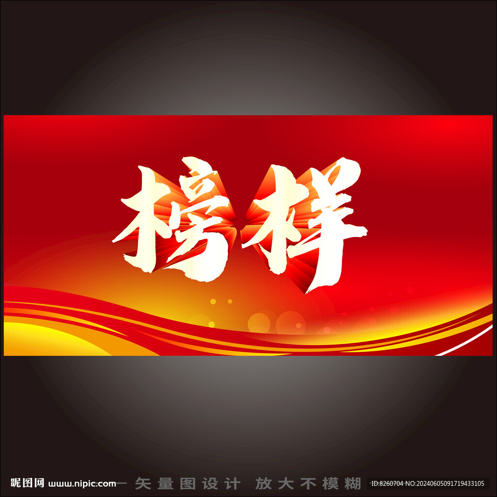 榜樣