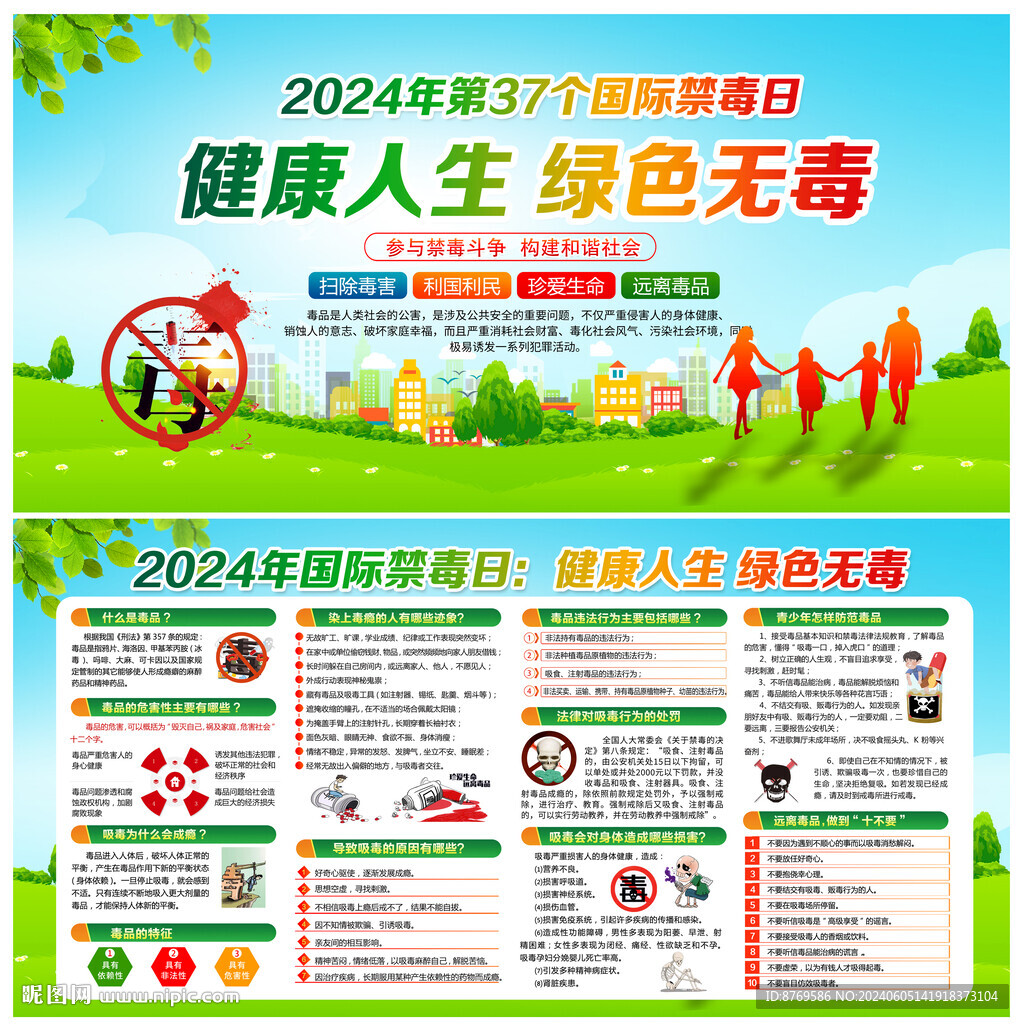 2024年國際禁毒日