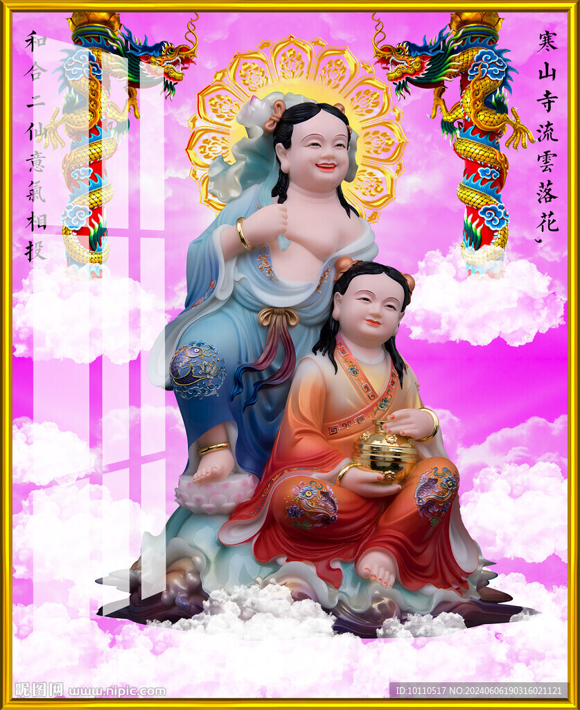 和合二仙