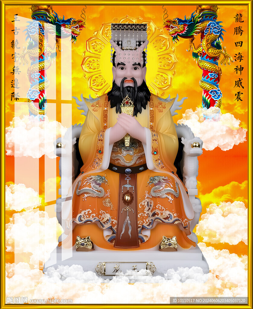 龍王 