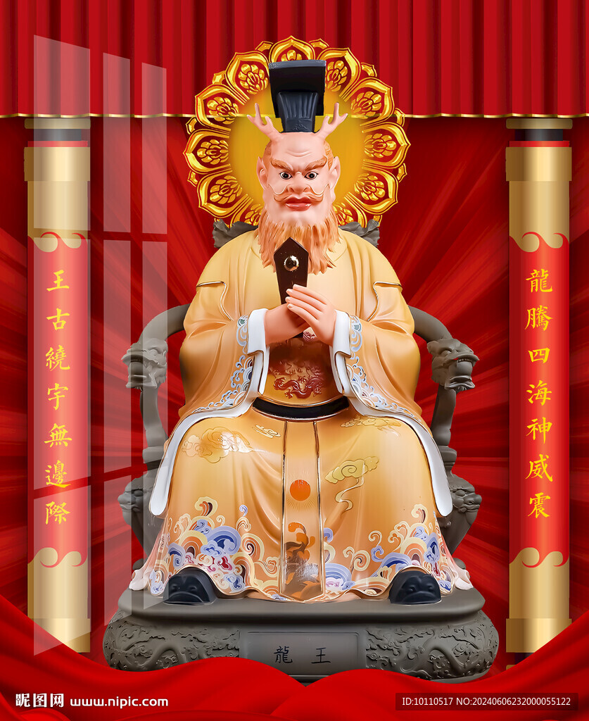 龍王 
