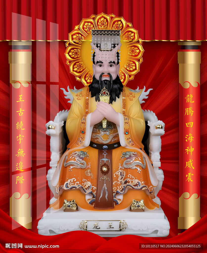 龍王 