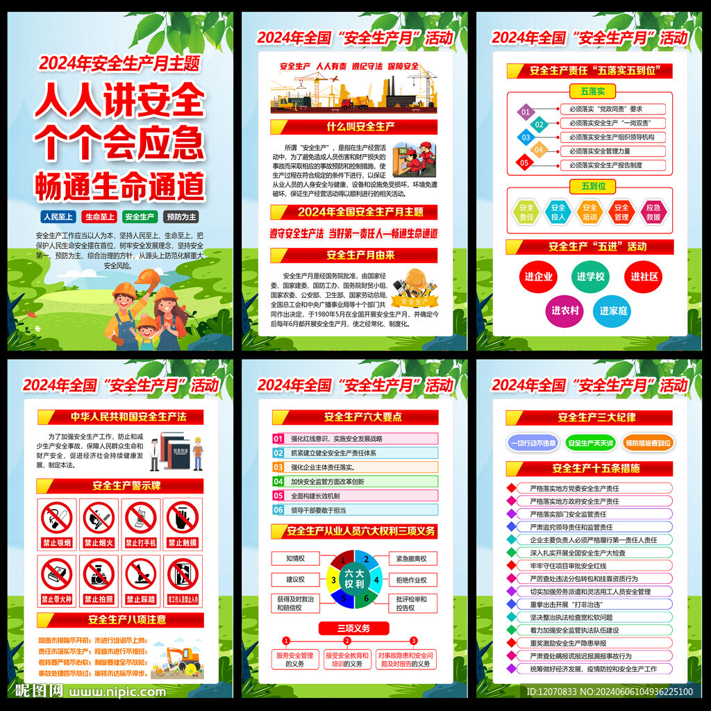 2024年安全生產(chǎn)月