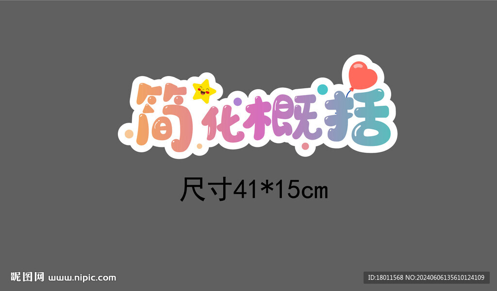 卡通標題