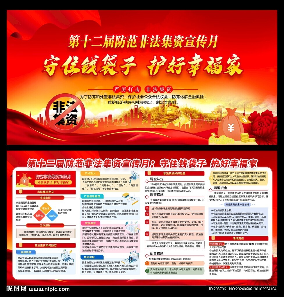 防范非法集資宣傳月