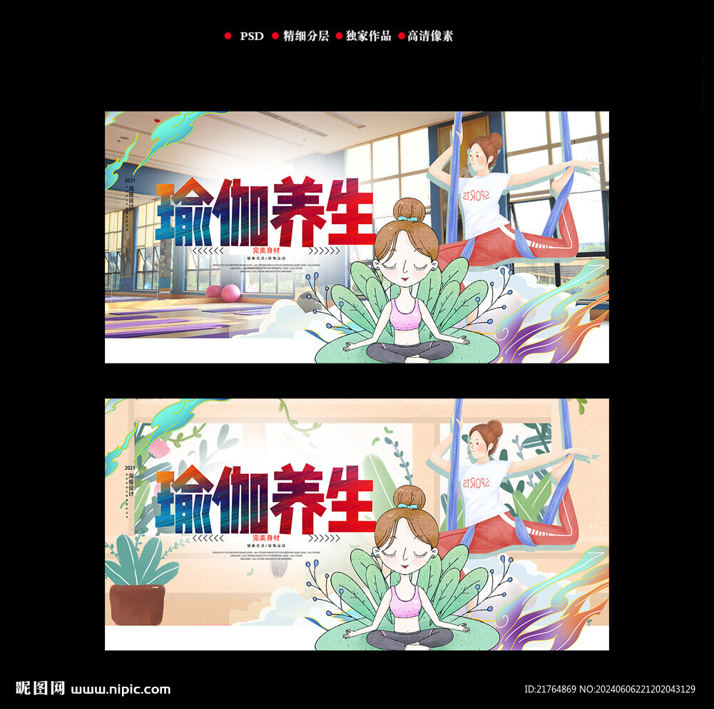 瑜伽養生海報