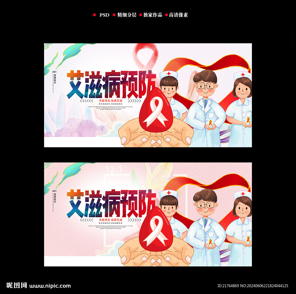艾滋病預(yù)防海報(bào)