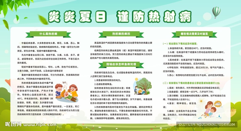 預(yù)防熱射病