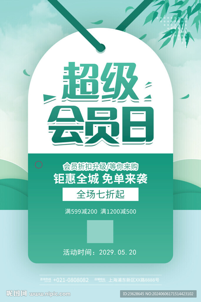 超級(jí)會(huì)員日活動(dòng)海報(bào)