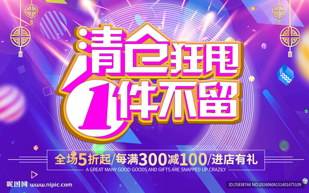 清倉海報