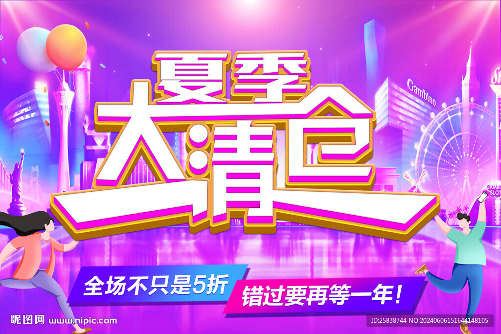 清倉海報