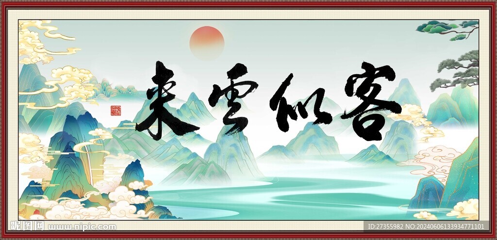 客似云來