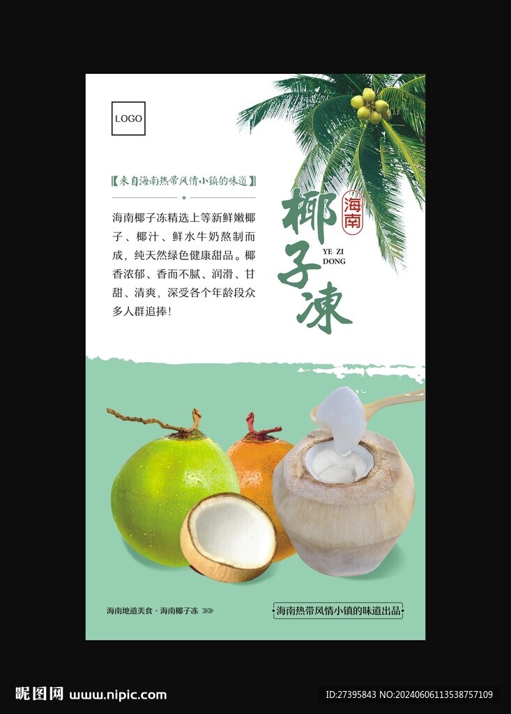 椰子凍