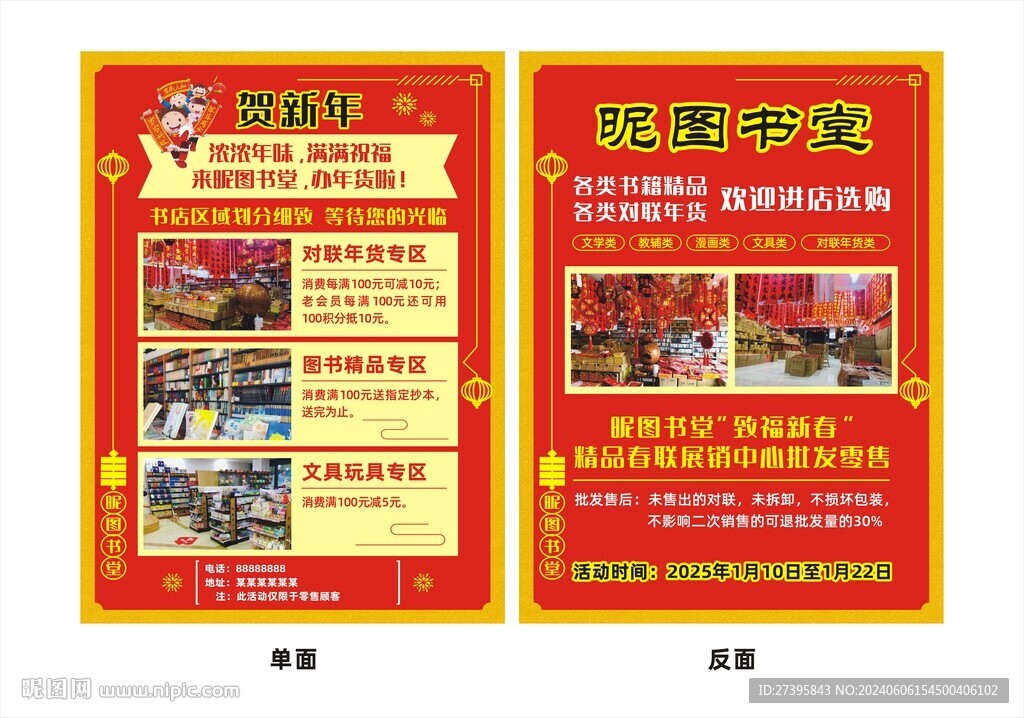 書堂年貨展銷宣傳單
