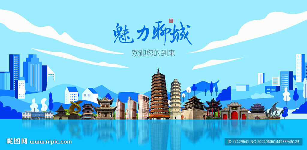 聊城