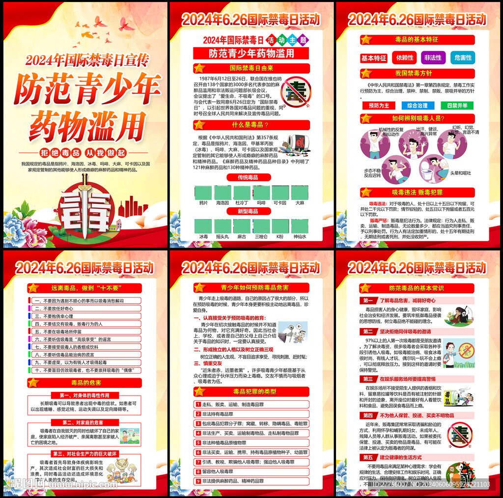 2024年國際禁毒日