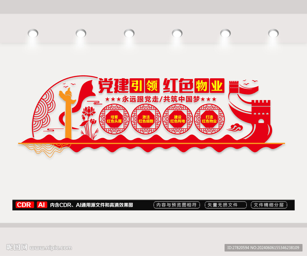 紅色物業文化墻