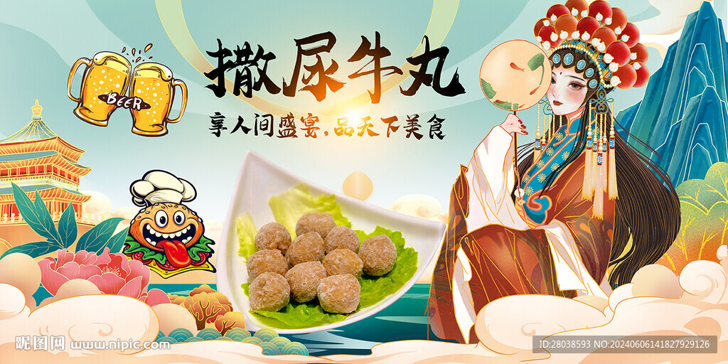 撒尿牛丸