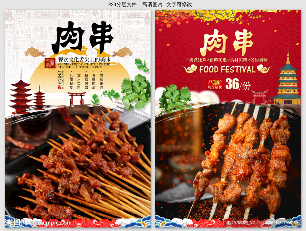 肉串