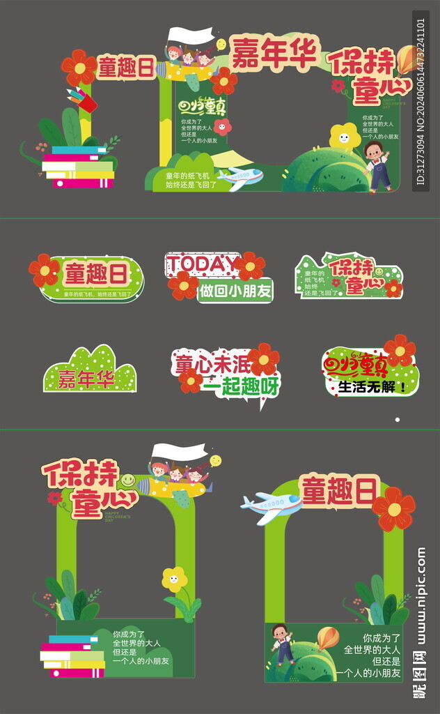 六一美稱 兒童節(jié) 打卡墻 