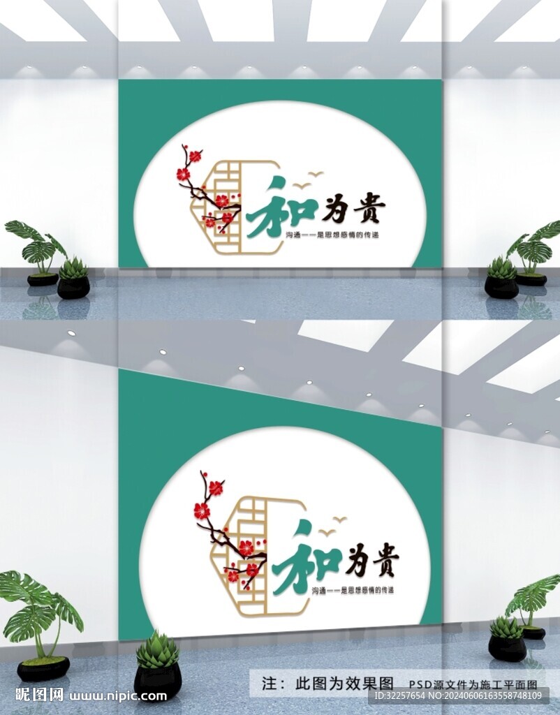 和為貴