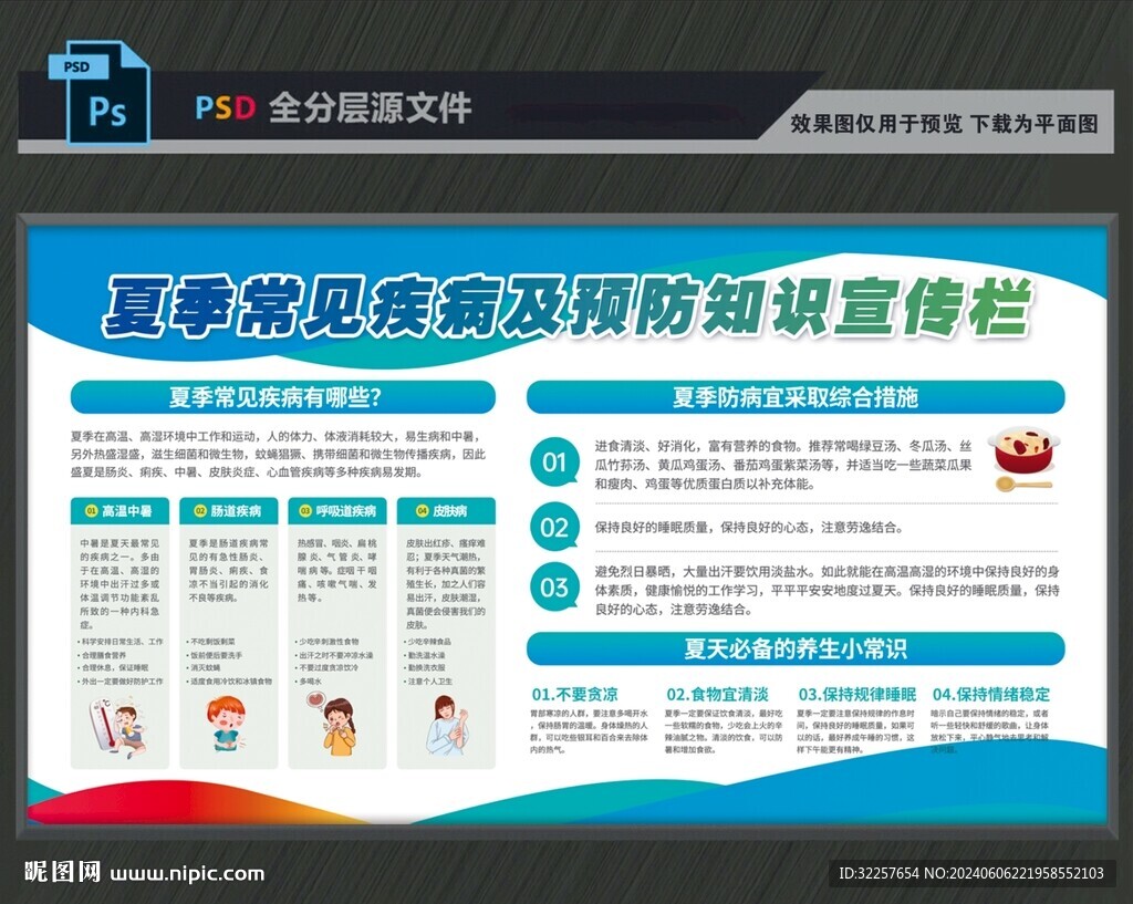 夏季疾病預防