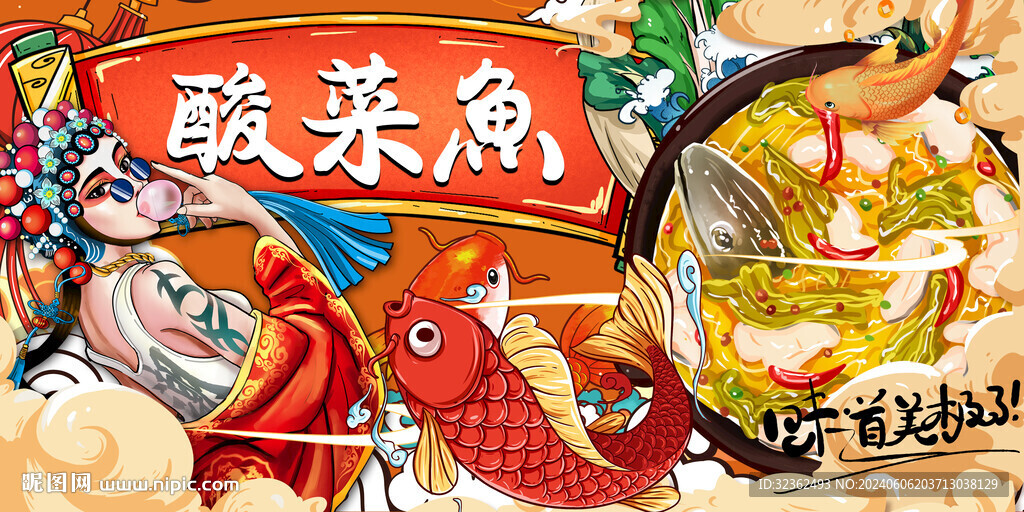 酸菜魚